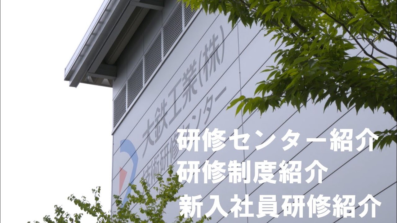 技術研修センター 土木部門新入社員研修状況の紹介 - YouTube