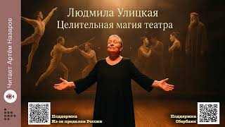 видео: Л. Улицкая  картинка: Л. Улицкая