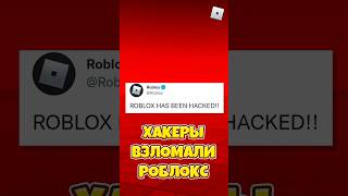 😱ХАКЕРЫ ВЗЛОМАЛИ РОБЛОКС ! #shorts #roblox #роблокс