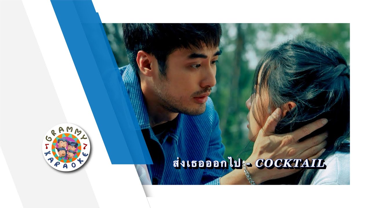 คาราโอเกะ ส่งเธอออกไป - COCKTAIL