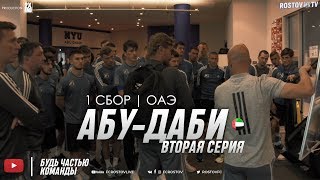 картинка: Абу-Даби. Первый сбор. Вторая серия