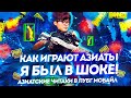 КАК ИГРАЮТ АЗИАТЫ В PUBG MOBILE - Я БЫЛ В ШОКЕ! АЗИАТСКИЕ ЧИТАКИ В ПУБГ МОБАЙЛ