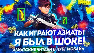 КАК ИГРАЮТ АЗИАТЫ В PUBG MOBILE - Я БЫЛ В ШОКЕ! АЗИАТСКИЕ ЧИТАКИ В ПУБГ МОБАЙЛ