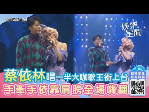 蔡依林唱到一半！超大咖金曲歌王衝上台　手牽手依靠肩膀全場嗨翻｜娛樂星世界