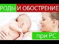 ОБОСТРЕНИЕ РАССЕЯННОГО СКЛЕРОЗА после родов  - Как предотвратить? ИНСТРУКЦИЯ