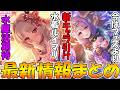 【プリコネR】水着ルイマリが水魔法を救う！？プリフェスより新キャラのほうが大事な時代になった件【最新情報まとめ】