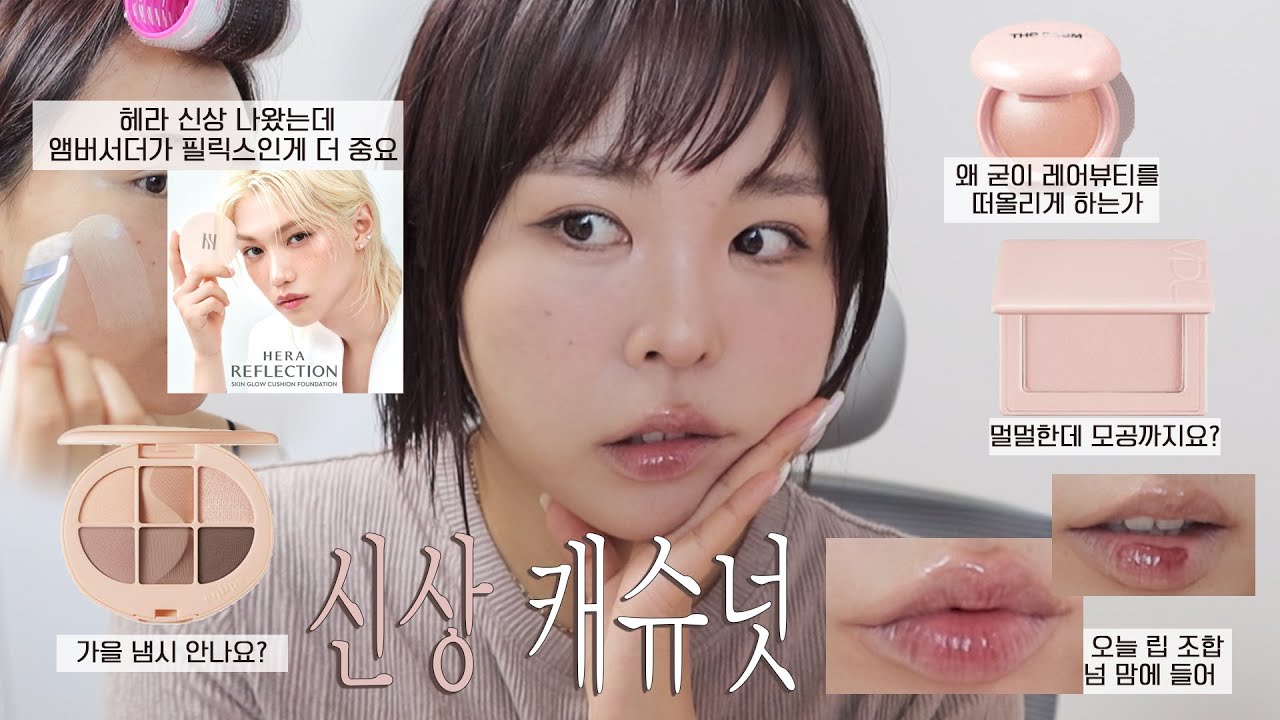 필릭스가 헤라라서 좋다고 전헤라🤎헤라 New 글로우 파데 후기/레어뷰티st더샘/가을느낌 신상으로 캐슈넛시럽 메이크업