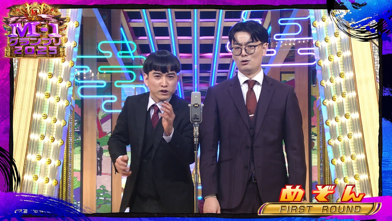 めぞん【決勝ネタ】＜ファーストラウンド＞ M-1グランプリ2025