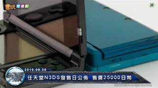 電玩宅速配20100929_妳也能當素人主播 / 任天堂N3DS發售日公佈