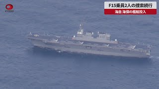 【速報】F15乗員2人の捜索続行 海自、海保の艦艇投入