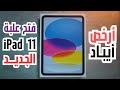 فتحت  11 لأول مرة واتفاجئت   11 2025 16