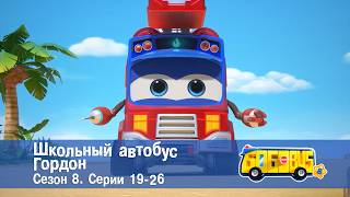 🚌Школьный автобус Гордон. Сезон 8. Эпизоды 19-26 - Мультфильм
