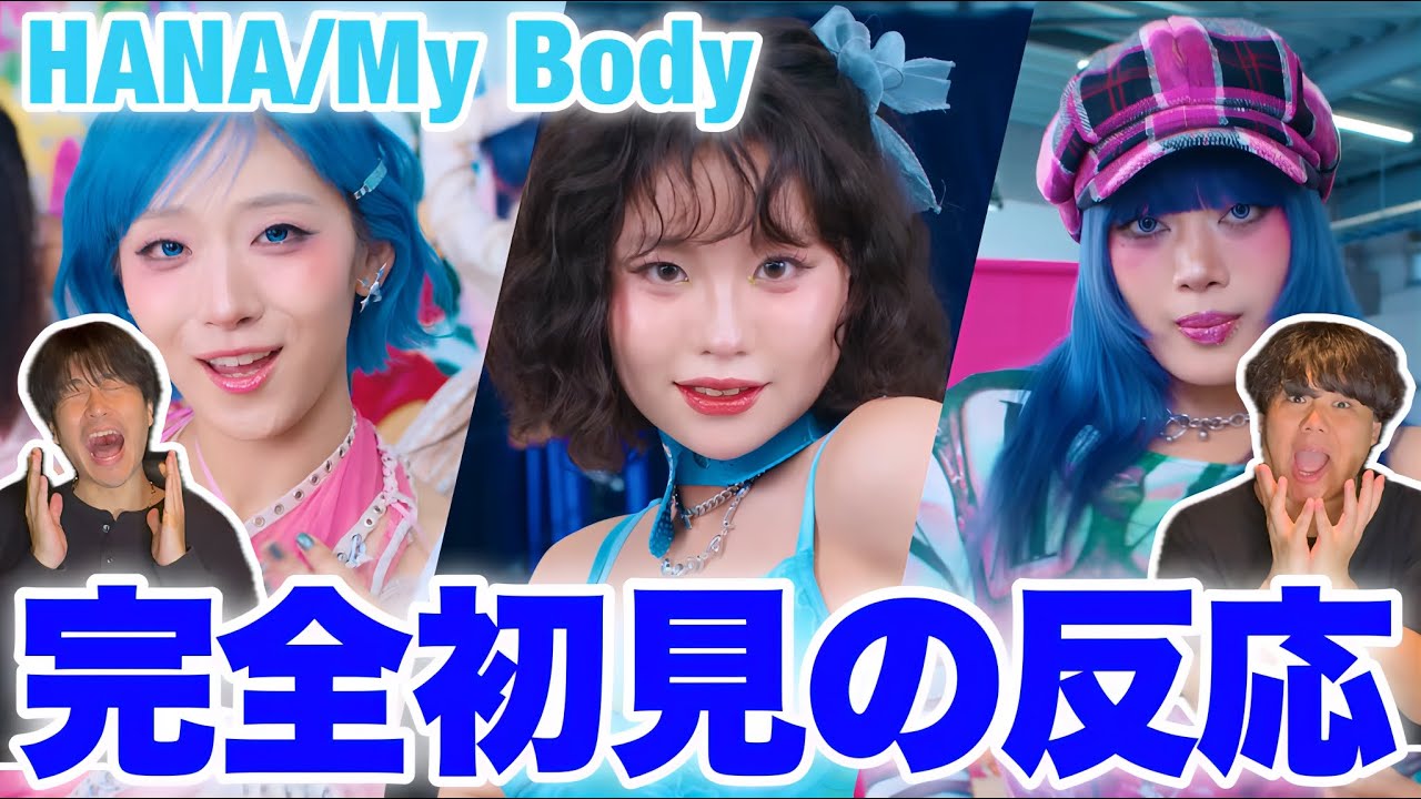 HANA / My Body -Music Video- Reaction正直〇〇すぎて過去一大優勝だった。