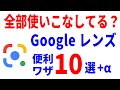 【Googleレンズ】こんな使い方も！？基本から応用まで徹底解説！