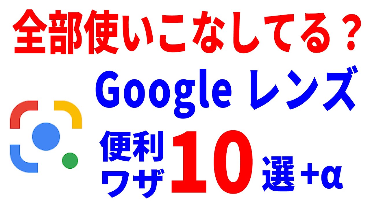 【Googleレンズ】こんな使い方も！？基本から応用まで徹底解説！