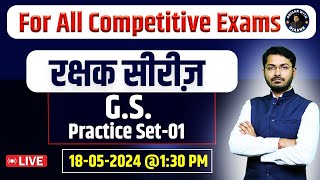 GS For SSC Exams | GS Practice Set 1 | GK/GS For All Competitive Exams | GK  | ROJGAR WITH OJAANK