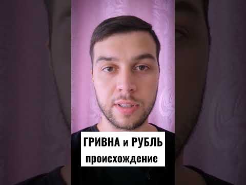 Гривна и Рубль. Происхождение
