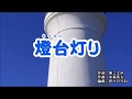 新曲・[燈台灯り]・三丘翔太・cover・上原孝義・2019年11月20日リリース