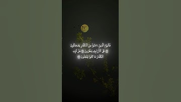 ‏تلاوة للتاريخ بصوت الشيخ عبدالله الموسى #اكسبلور #quran #shots #عبدالله_الموسى #سورة_المطففين