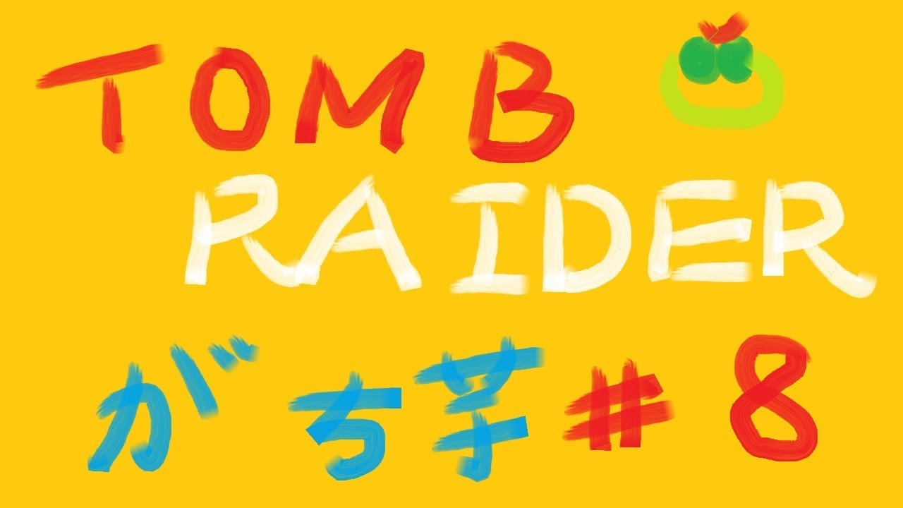 【TOMBRAIDER】#8 がち芋と卑弥呼さま【PS4】