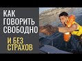 СТРИМ  Как убрать Волнение и Страх выступлений. Как быть спокойным. Твоя уверенность.