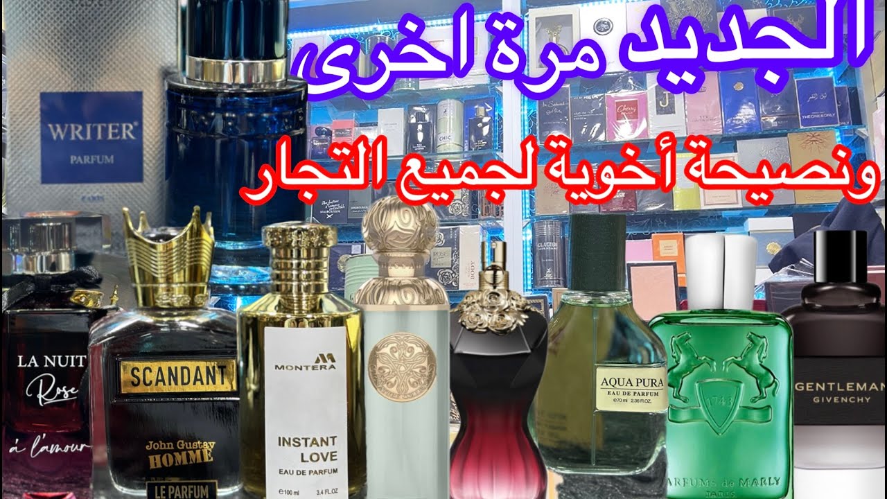 جديد افخم العطور في قصر الفخامة🚨آخرإصدارات عالم العطور وGEPARLYS🔥