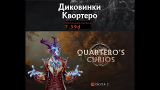 видео: Обзор Диковинки Квортеро и новый патч 7.39d в Dota2 картинка: Обзор Диковинки Квортеро и новый патч 7.39d в Dota2