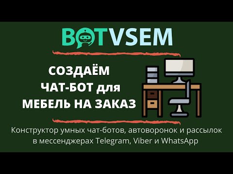 Создаём чат-бот мебель