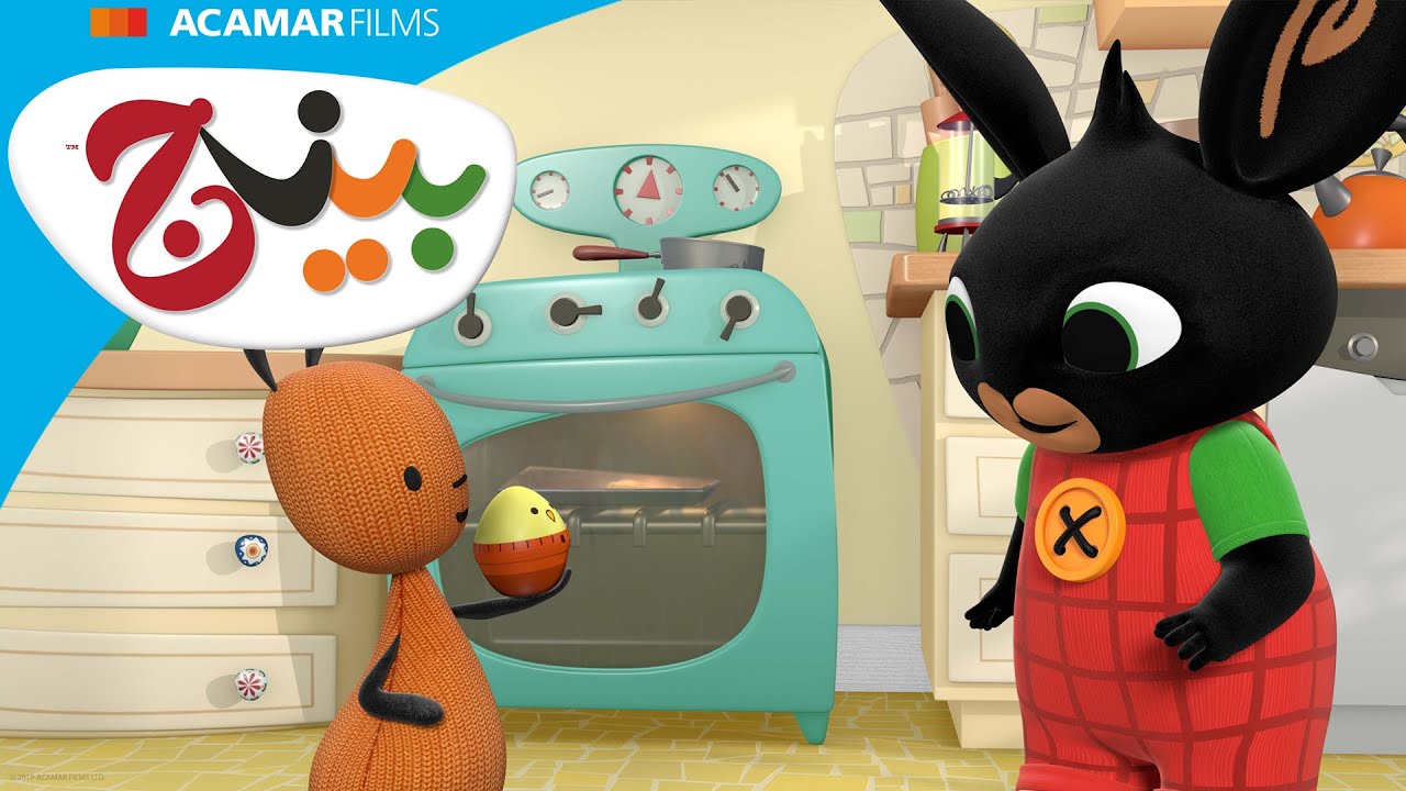 يوم الخبيز و قول باى | بينج: قصص | بينج بالعربى