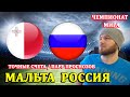 МАЛЬТА - РОССИЯ ПРОГНОЗ И СТАВКИ НА ФУТБОЛ СЕГОДНЯ ЧЕМПИОНАТ МИРА 24.03.2021