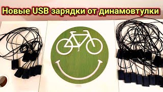 Новые USB зарядки от динамовтулки.