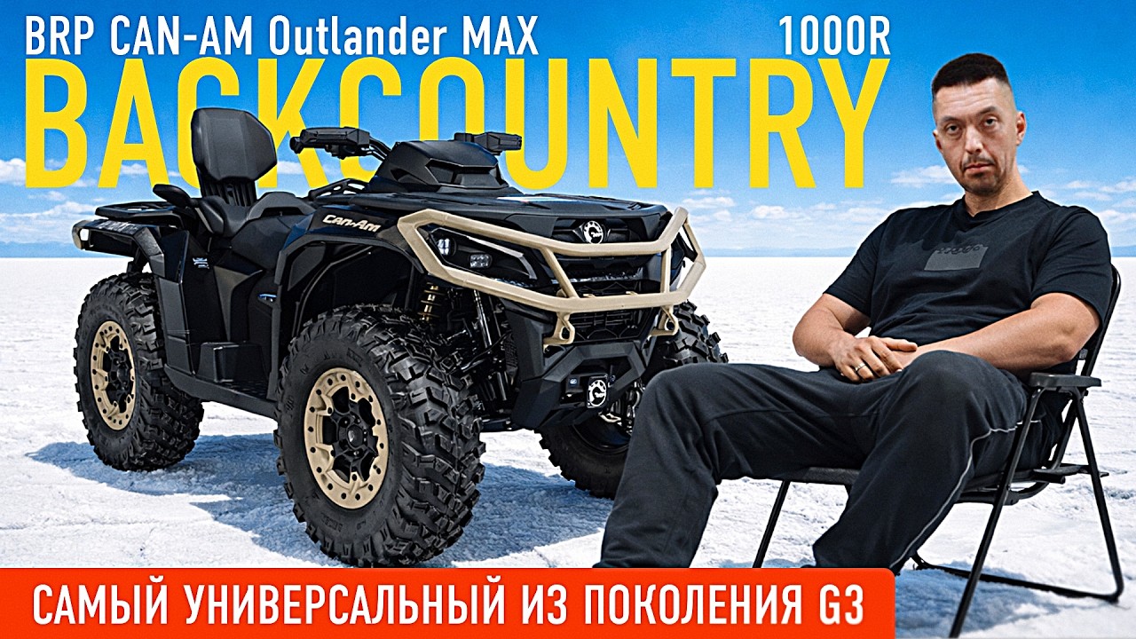 Обзор на BRP СAN-AM Outlander MAX Backcountry 1000R. Самый универсальный квадроцикл на платформе G3!
