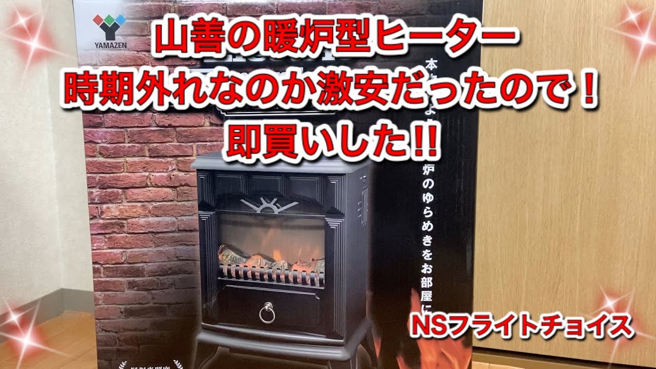 山善暖炉型ヒーター＃山善#暖炉＃暖炉型ヒーター - YouTube