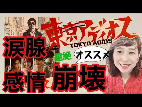 未来の運命に立ち向かう最強パワーを映画『東京アディオス』で手に入れる方法💓