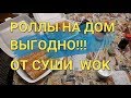 СУШИ WOK. ДОСТАВКА СУШИ.  ВЫГОДНЫЕ ЦЕНЫ.