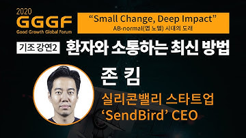 [2020 GGGF] 존킴 실리콘밸리 스타트업 센드버드(SendBird) CEO의 기조강연 
