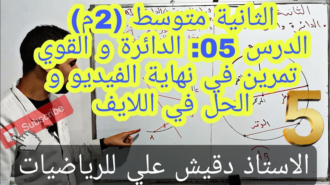 الدرس 05: الدائرة و القوس ... الثانية متوسط (2م) / المقطع الثاني.