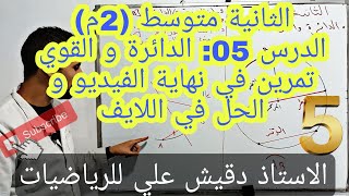 الدرس 05: الدائرة و القوس ... الثانية متوسط (2م) / المقطع الثاني.