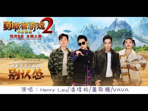 【歌曲】Henry Lau✕蕭敬騰✕潘瑋柏✕Vava—Never Get Low(別認慫) ♪  劉憲華 헨리