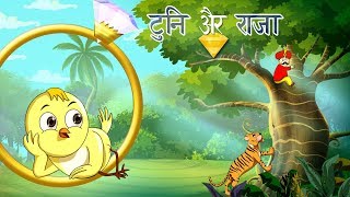 ट्यूनी और राजा | बच्चों की कहानी | Kahani | New Hindi Kahaniya | Hindi Fairy Tales | SSOFTOONS Hindi screenshot 5