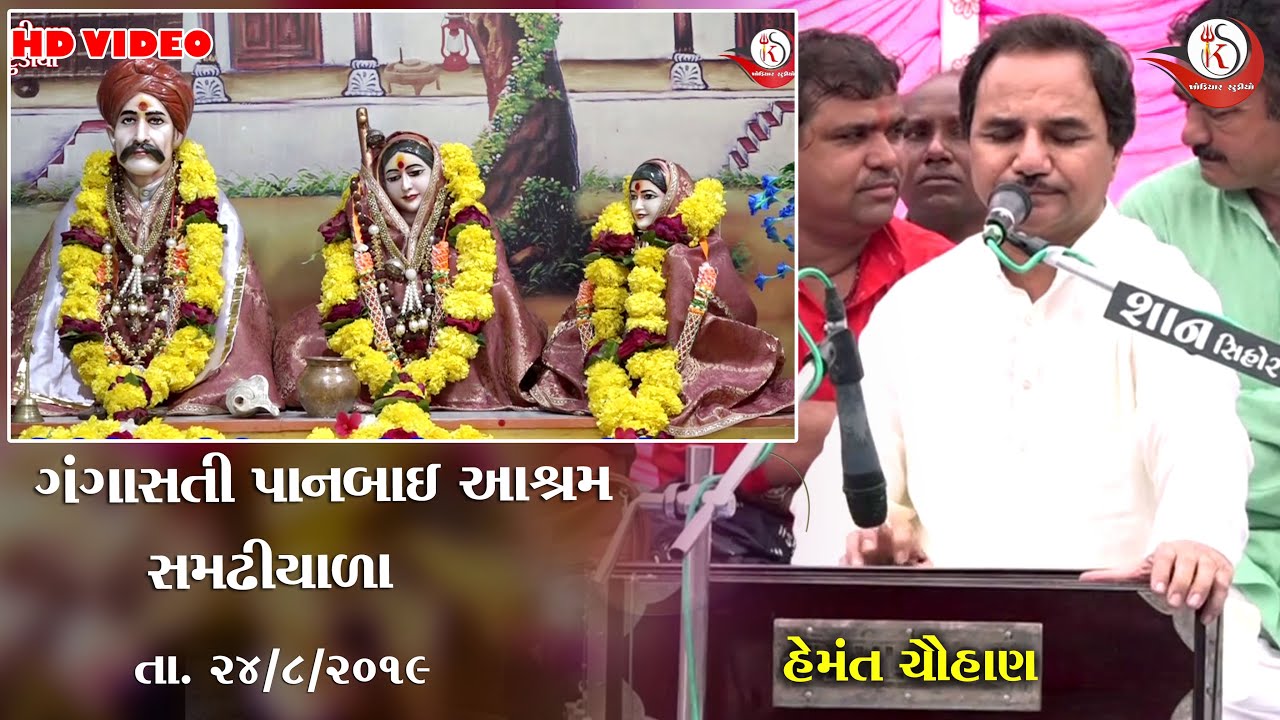 Hemant Chauhan || ગંગાસતી પાનબાઈ આશ્રમ - સમઢીયાળા || Santvani 2019