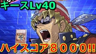 キース40ハイスコア8000 遊戯王デュエルリンクス Yu Gi Oh Youtube