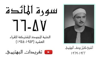 الشيخ كامل يوسف | سورة المائدة ٥٧-٦٦ | عام ١٩٥٣م