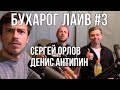 Бухарог Лайв #3: Сергей Орлов и Денис Антипин