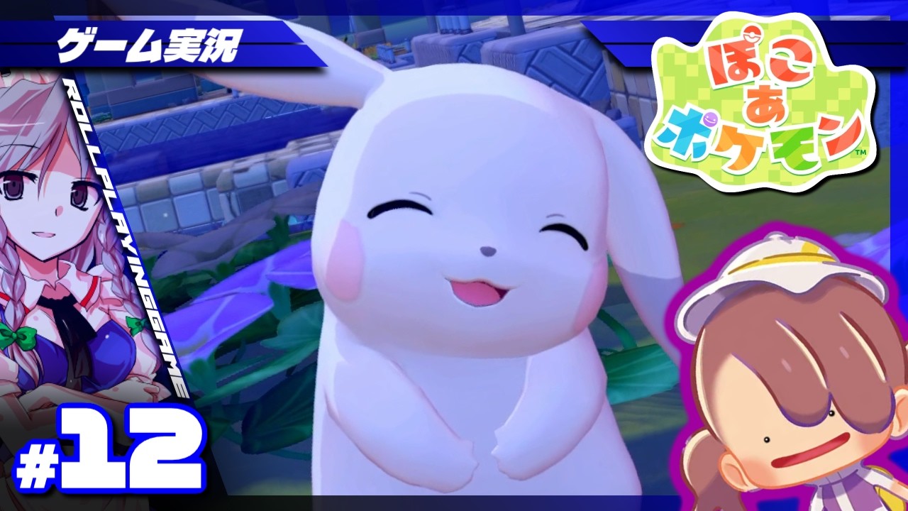 【ぽこ あ ポケモン】おじょうさまとであうよ、メタモン【ゲーム実況】#12