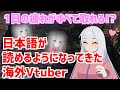 【字幕】1日の疲れがとれる!?日本語が読めるようになってきた海外Vtuberｗｗｗ