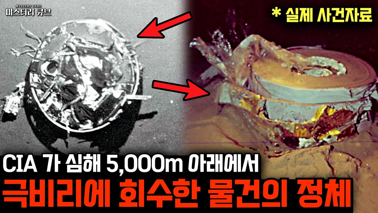 CIA가 해저 5,000m 아래에서 극비리에 회수한 물건의 정체 [미스터리]