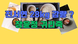 진서연 28kg 감량 vs 장윤정 유지 비결! 귀리 다이어트 먹는 법 비교 정리