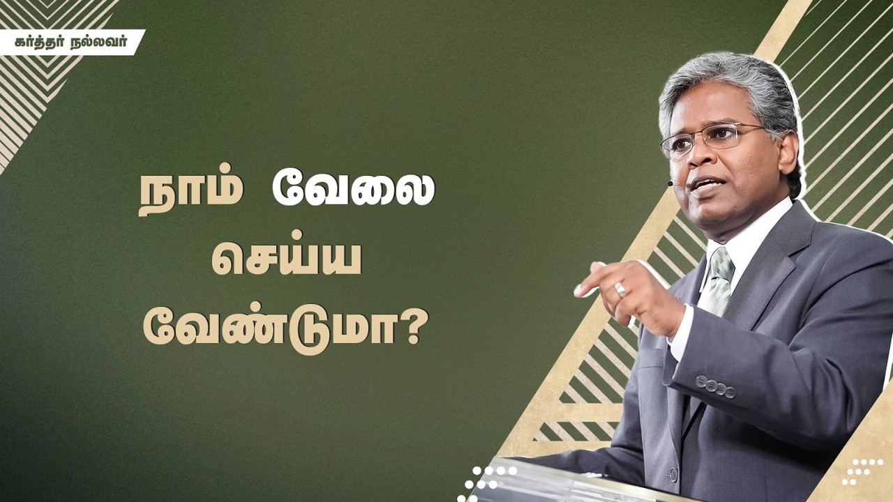 307 - நாம் வேலை செய்ய வேண்டுமா? | கர்த்தர் நல்லவர்