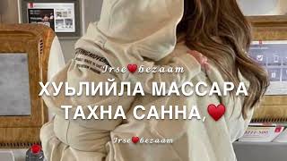 Песня Для веши-к|анта племянника на чеченском